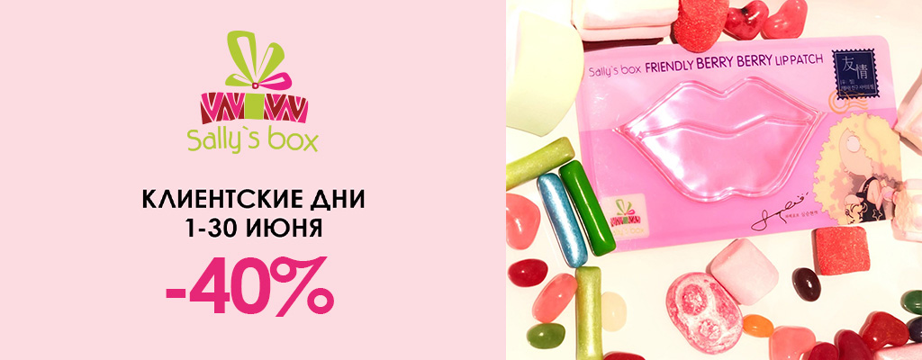 Клиентские дни Sallys box!